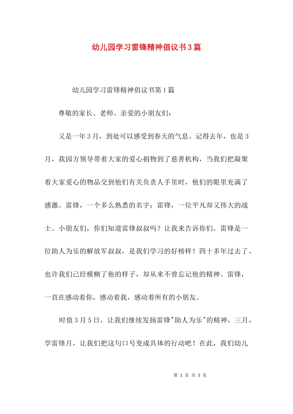 幼儿园学习雷锋精神倡议书3篇_第1页