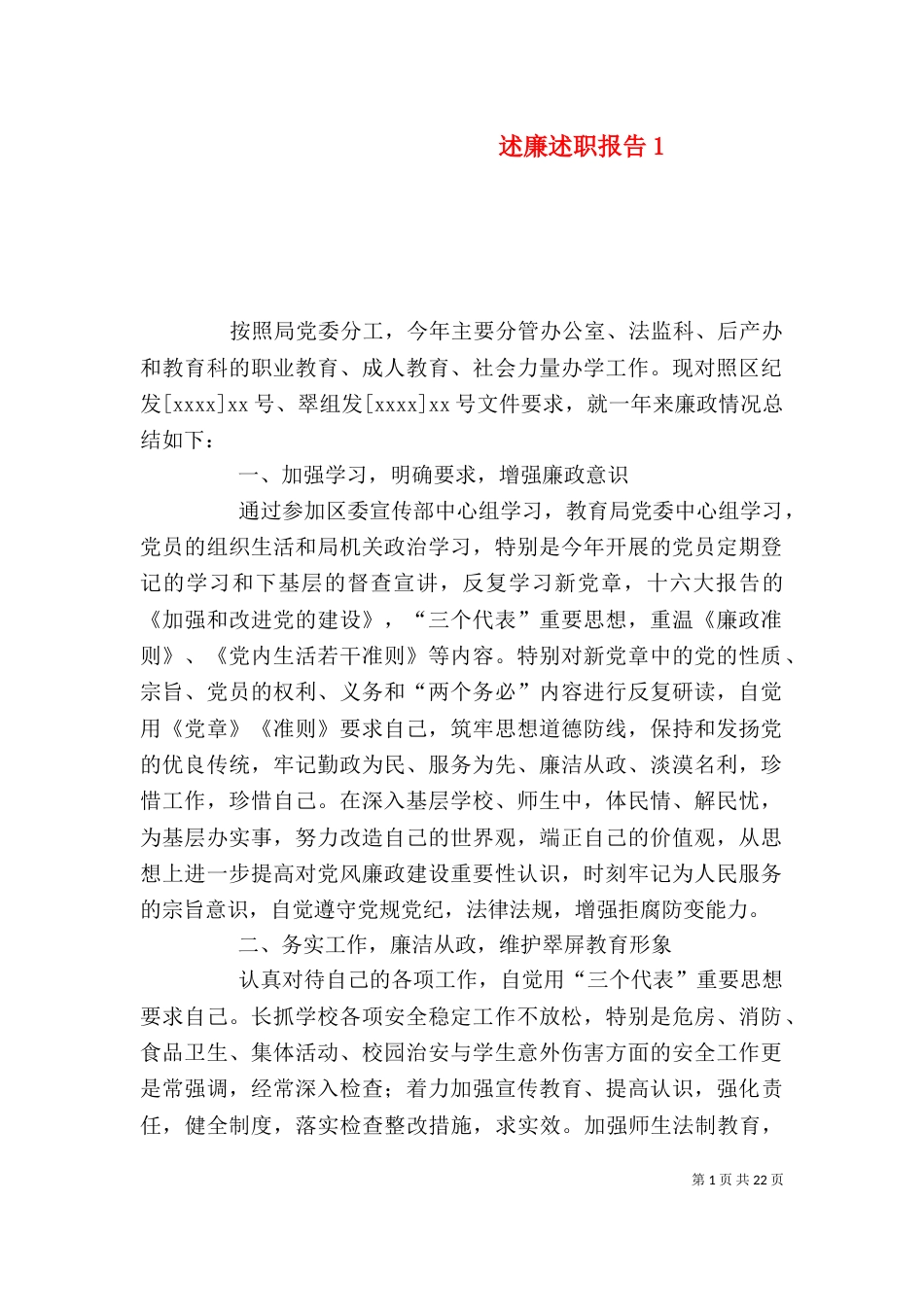 述廉述职报告1_第1页