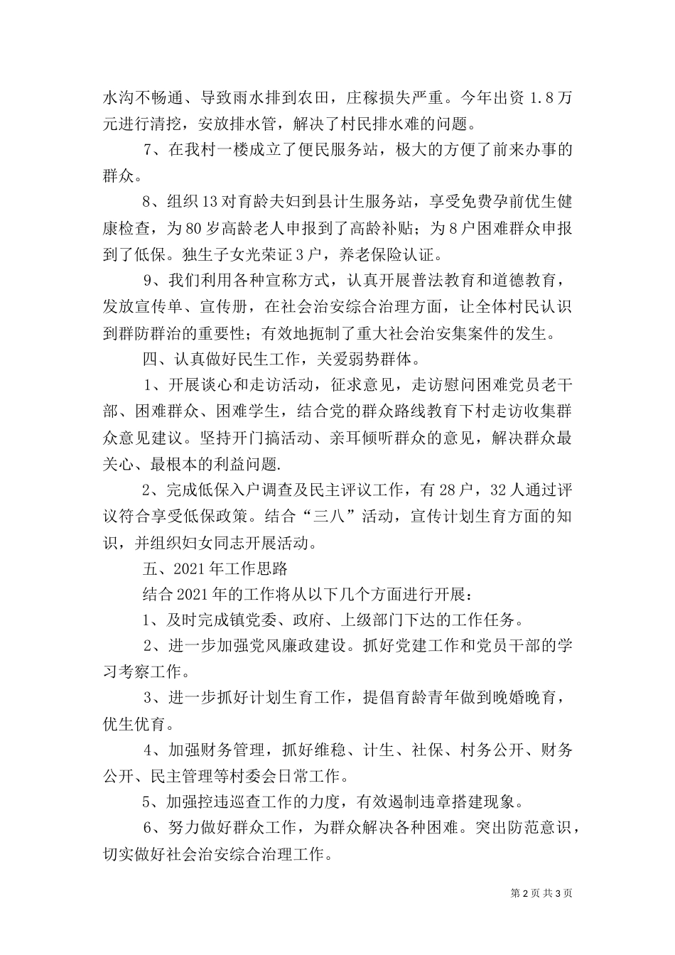 农村2021年度工作总结暨2021年工作计划（二）_第2页