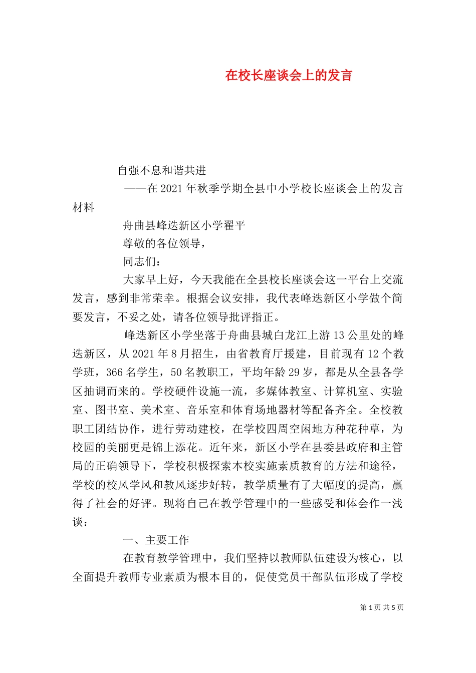 在校长座谈会上的发言（二）_第1页