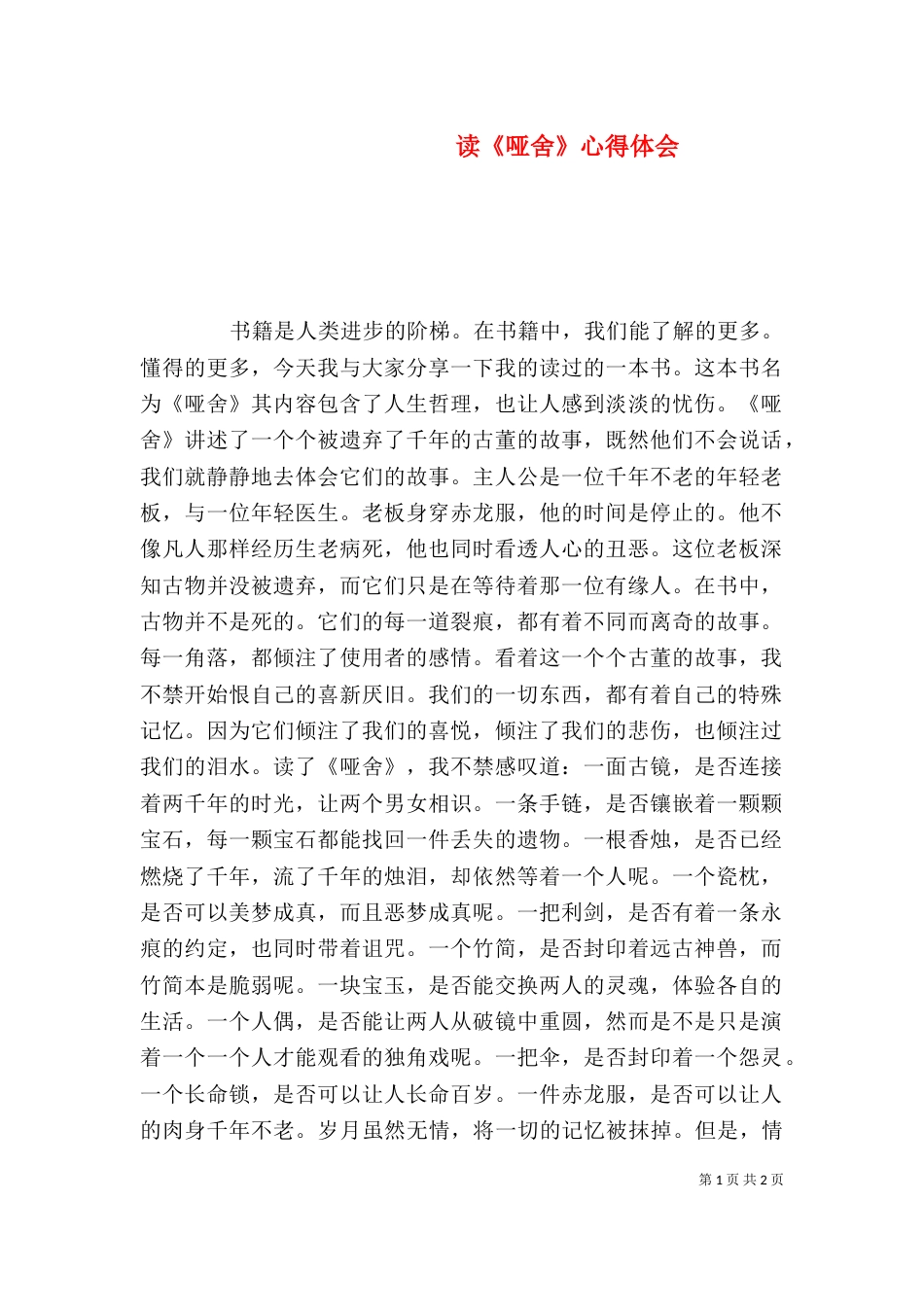 读《哑舍》心得体会（二）_第1页