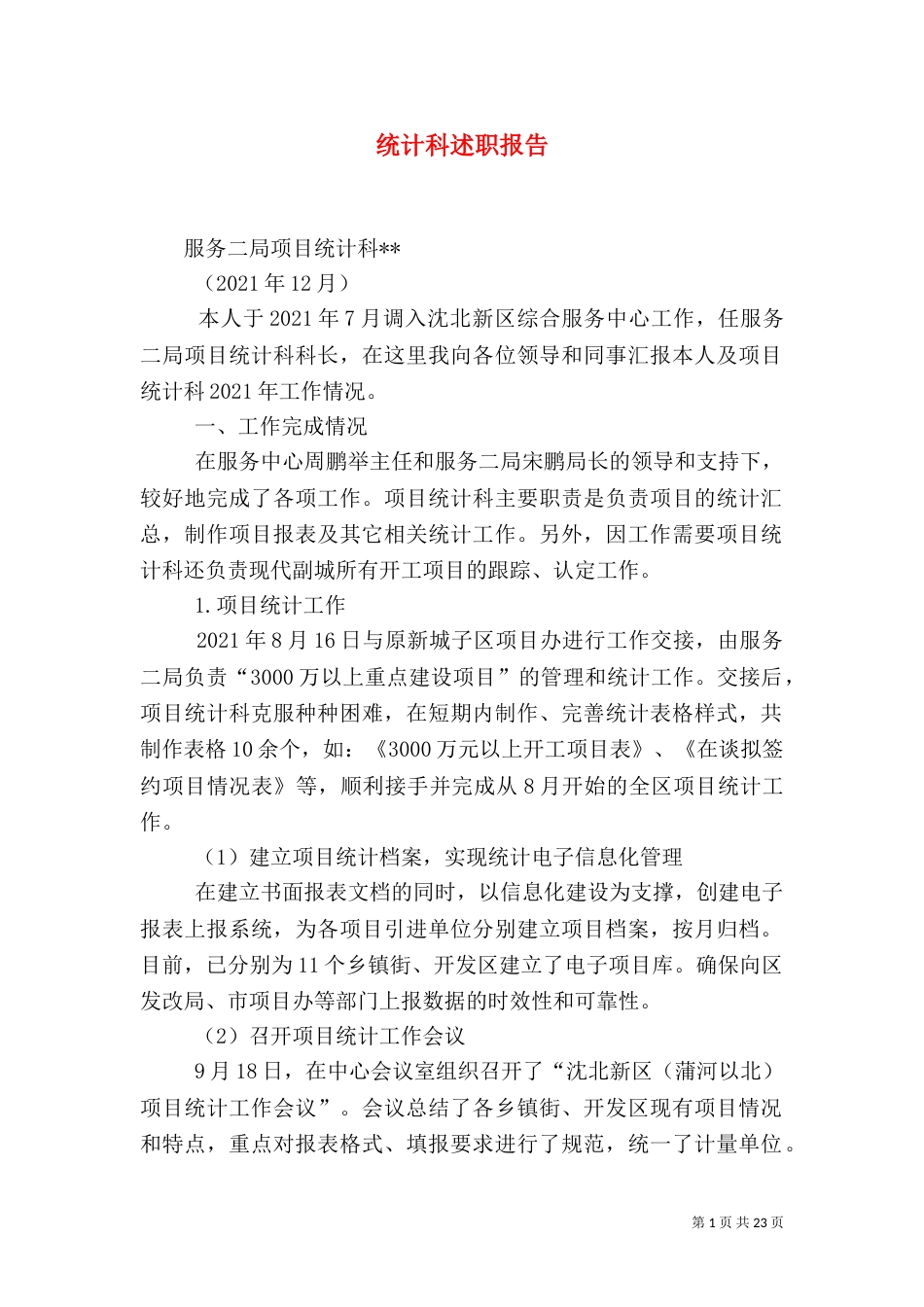 统计科述职报告_第1页