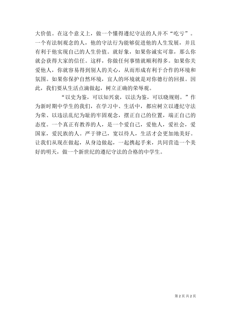 做遵纪守法心得体会_第2页