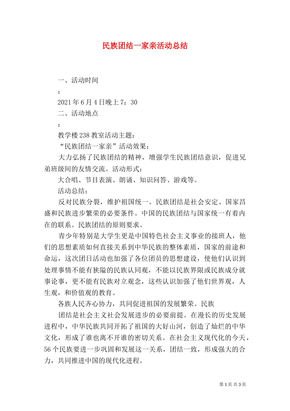民族团结一家亲活动总结（二）0_第1页