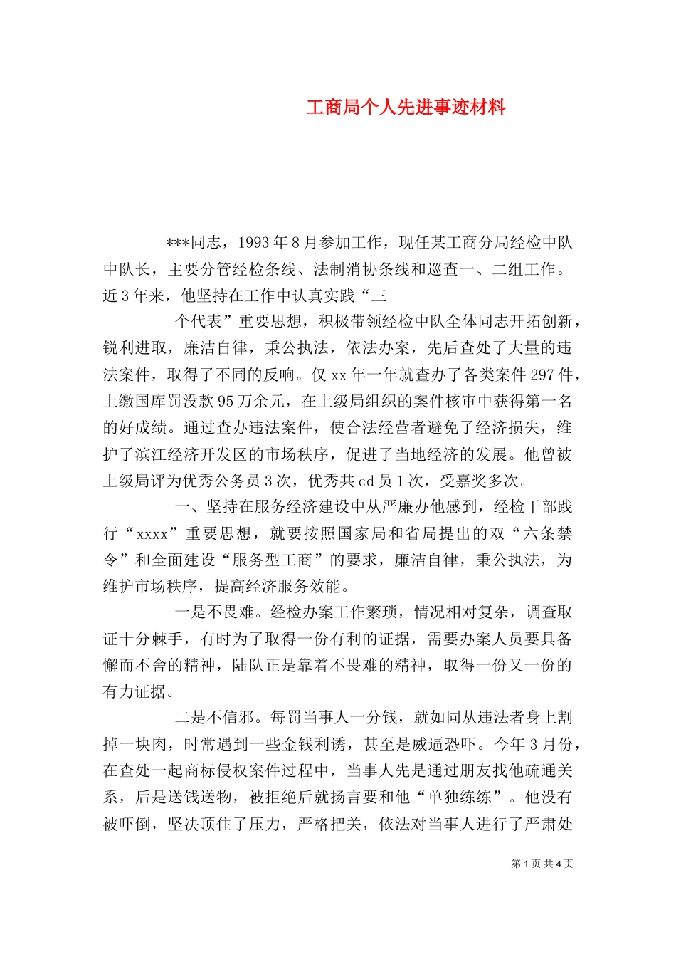 工商局个人先进事迹材料（三）_第1页