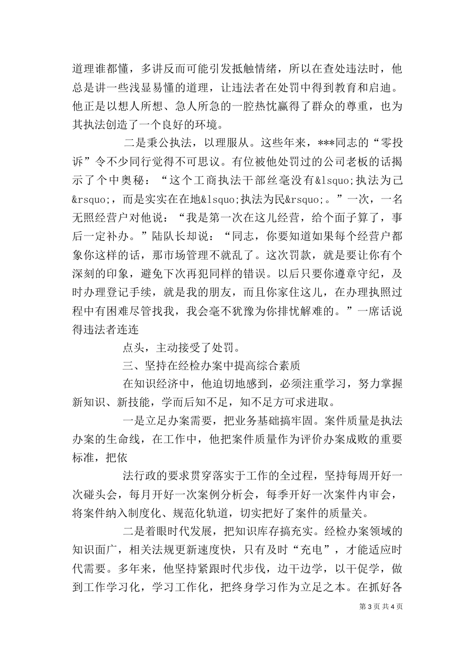 工商局个人先进事迹材料（三）_第3页