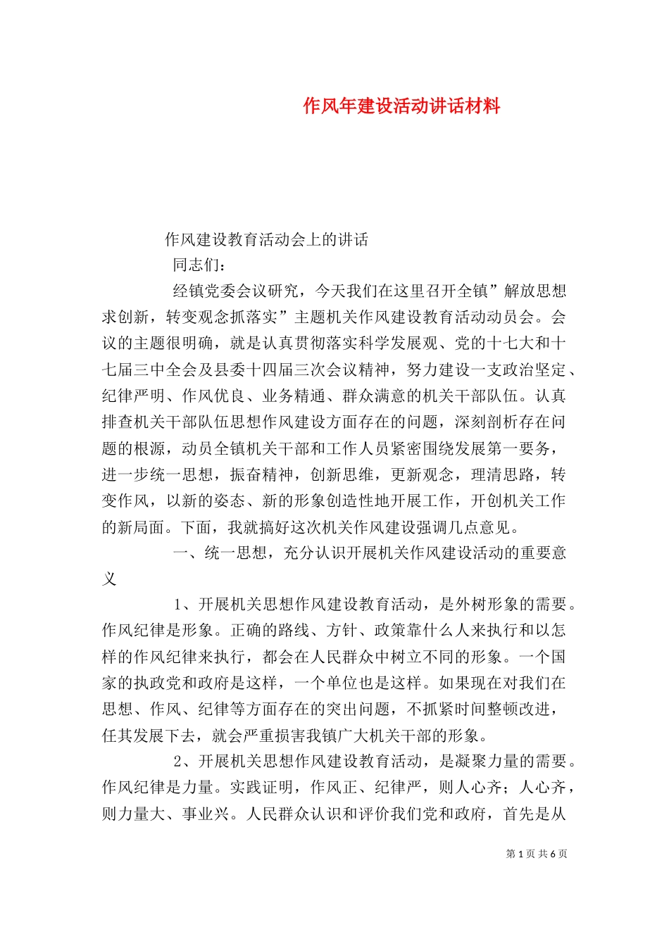 作风年建设活动讲话材料（三）_第1页