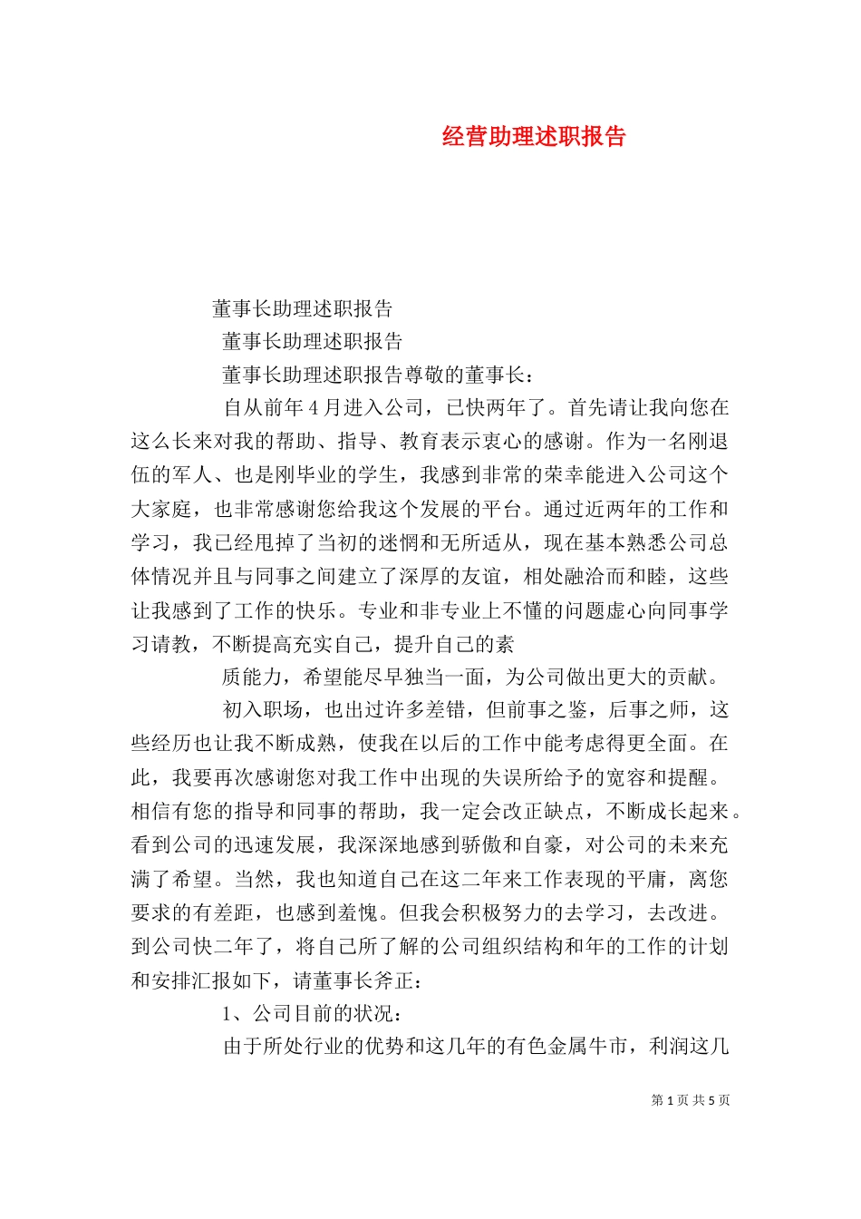 经营助理述职报告_第1页