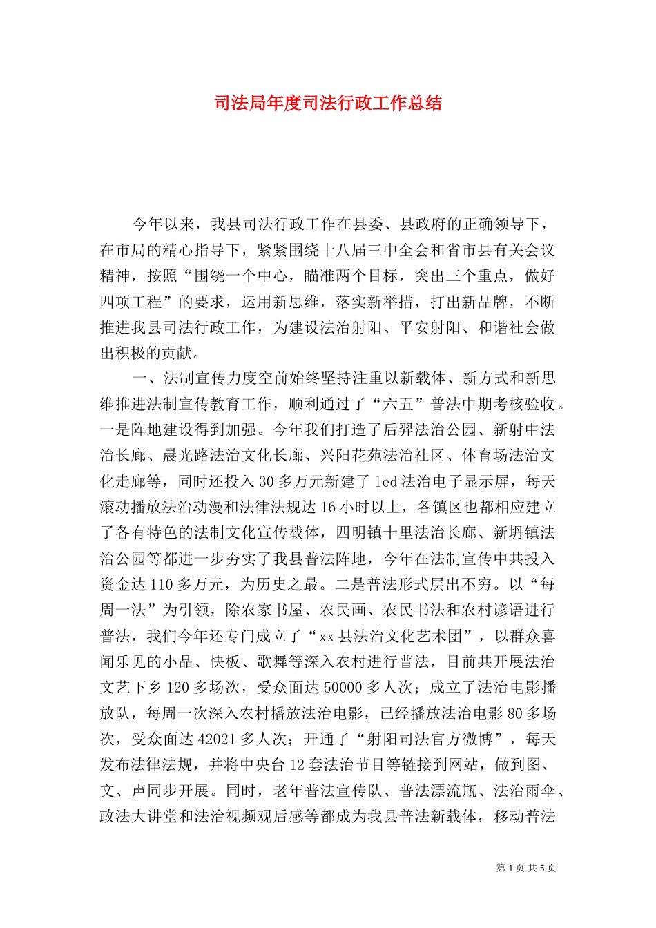 司法局年度司法行政工作总结（八）_第1页