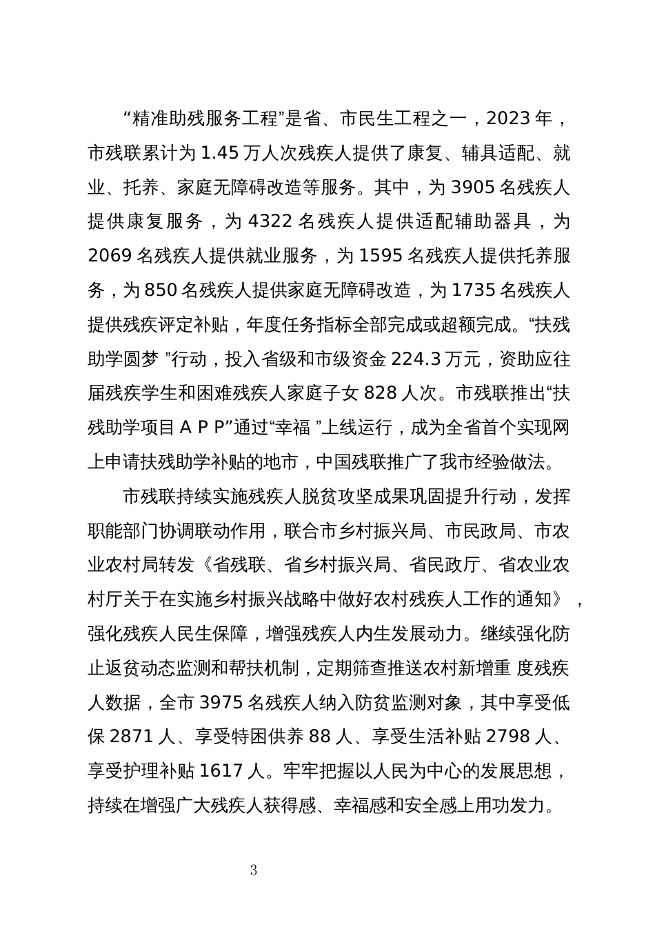 2024年6残疾人事业高质量发展工作总结综述_第3页