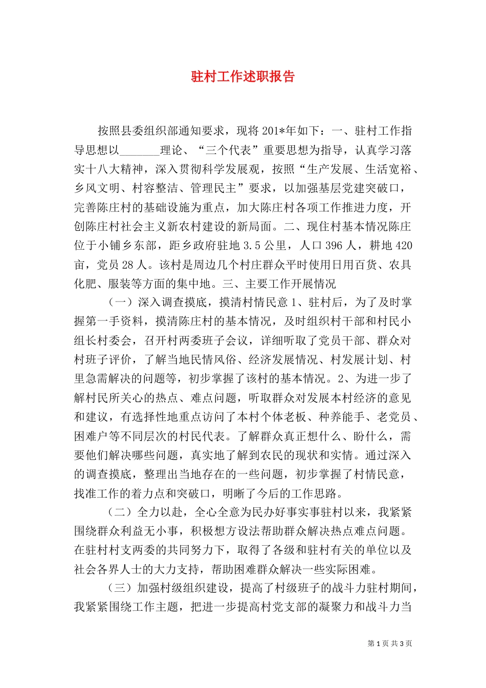 驻村工作述职报告（六）_第1页