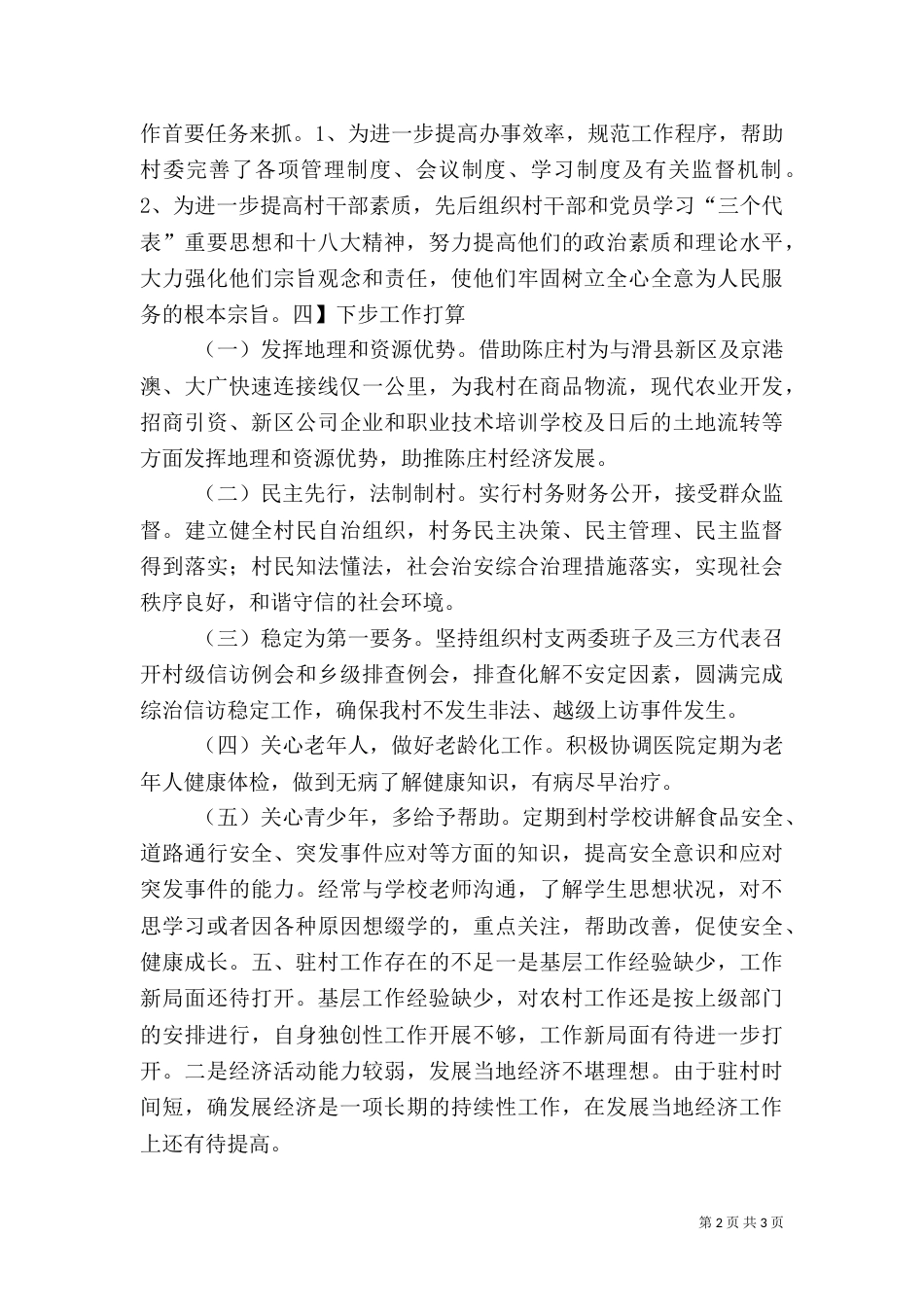 驻村工作述职报告（六）_第2页