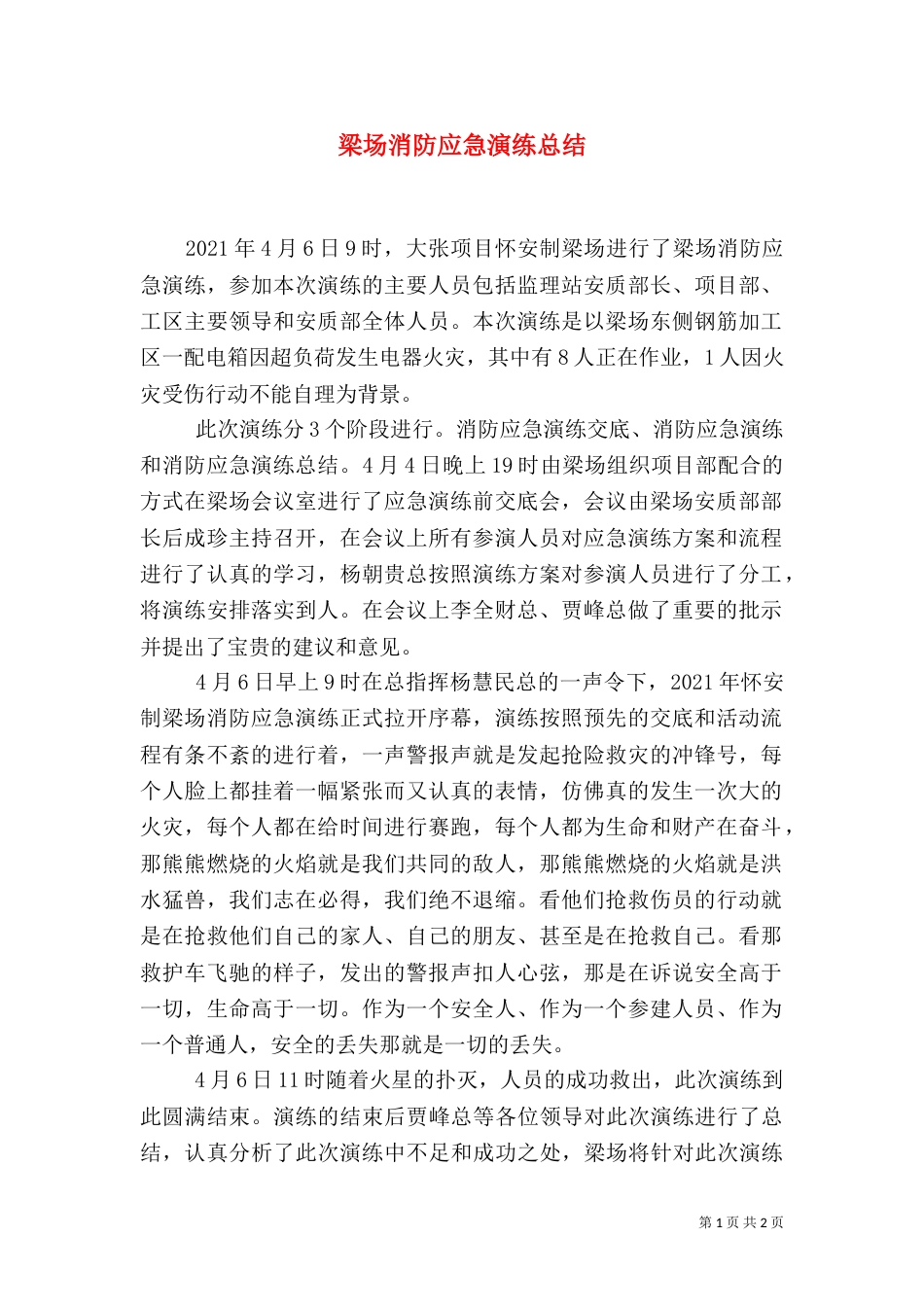 梁场消防应急演练总结_第1页