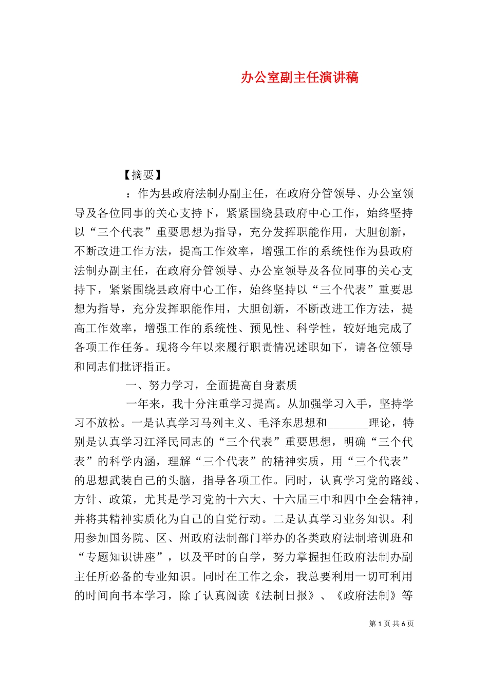 办公室副主任演讲稿_第1页