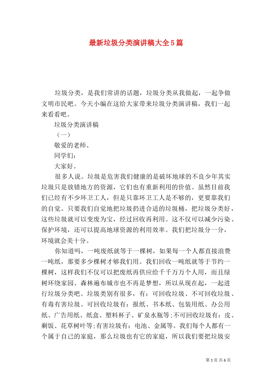 最新垃圾分类演讲稿大全5篇_第1页