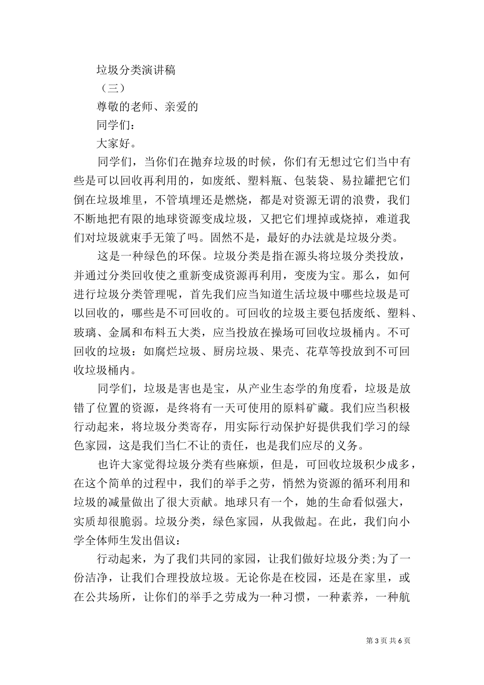 最新垃圾分类演讲稿大全5篇_第3页
