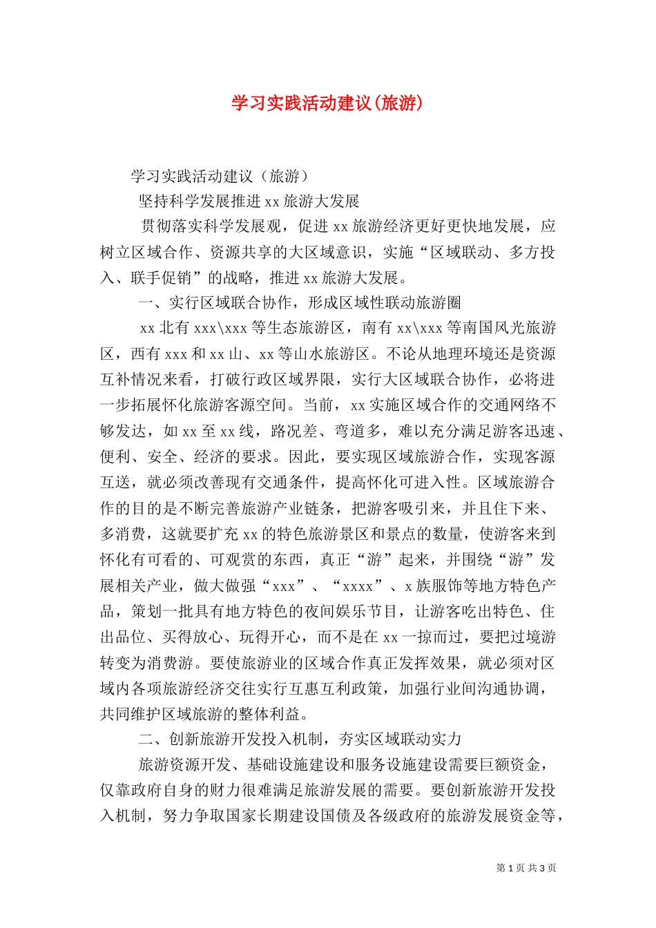 学习实践活动建议(旅游)（一）_第1页