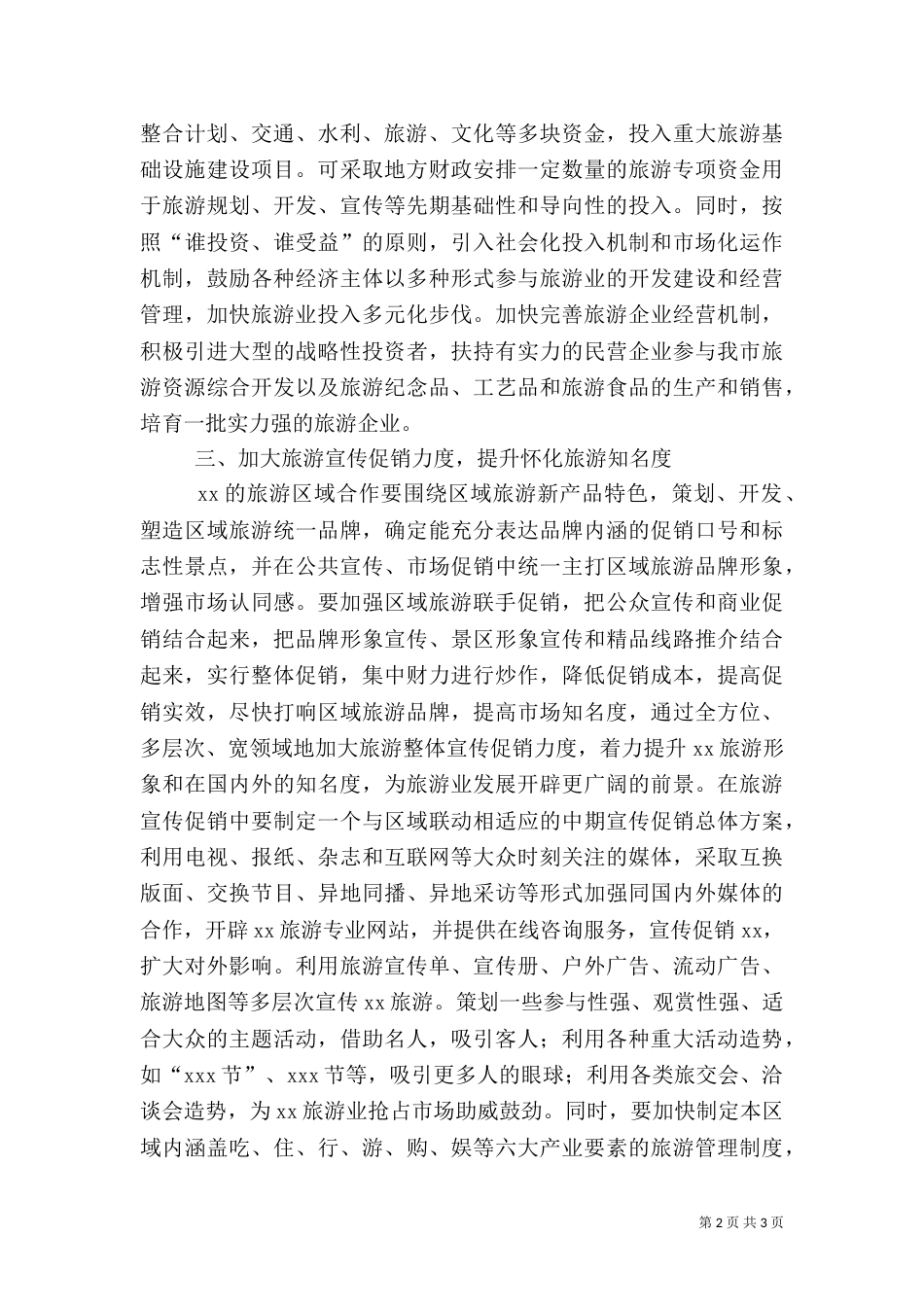 学习实践活动建议(旅游)（一）_第2页