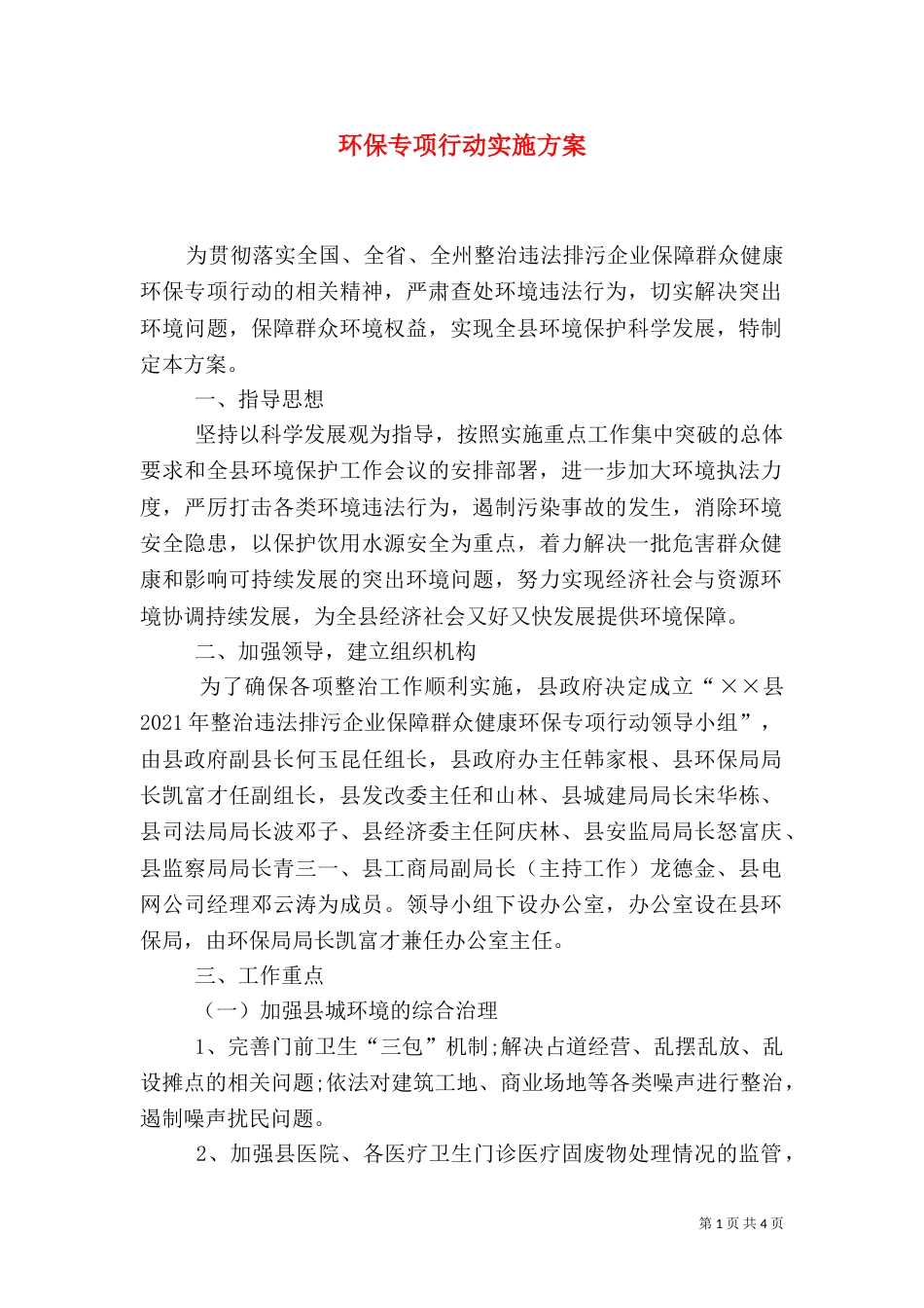 环保专项行动实施方案（一）_第1页