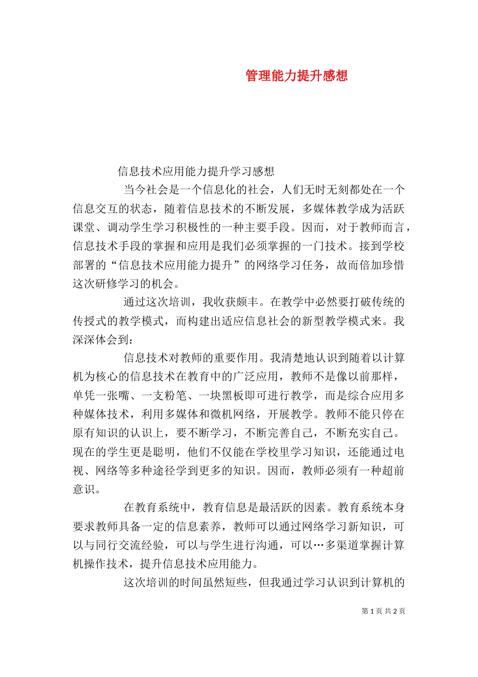 管理能力提升感想（二）_第1页