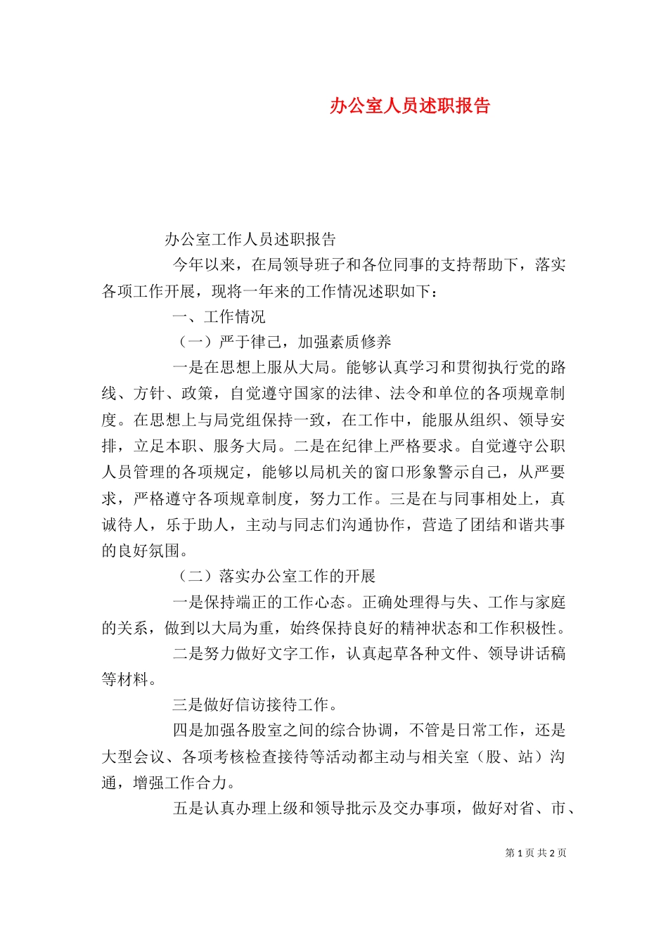 办公室人员述职报告（四）_第1页