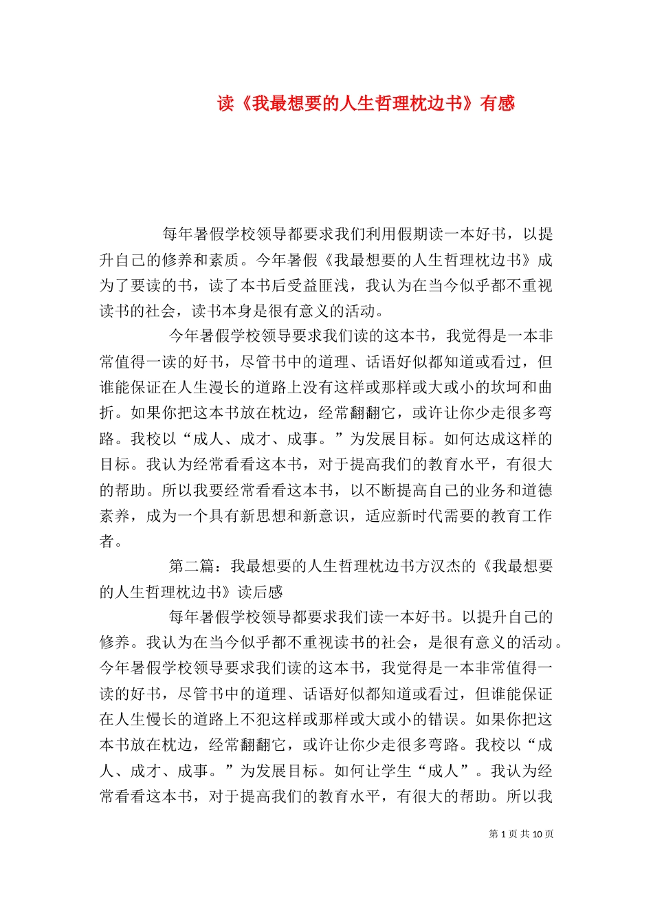 读《我最想要的人生哲理枕边书》有感_第1页