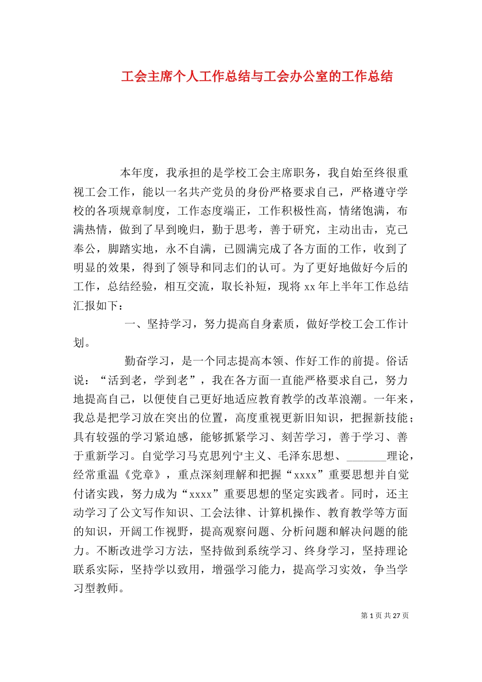 工会主席个人工作总结与工会办公室的工作总结_第1页