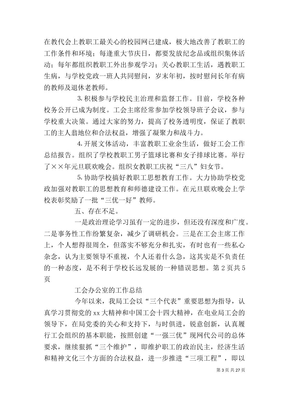 工会主席个人工作总结与工会办公室的工作总结_第3页