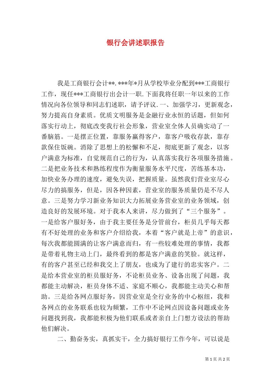 银行会讲述职报告（二）_第1页