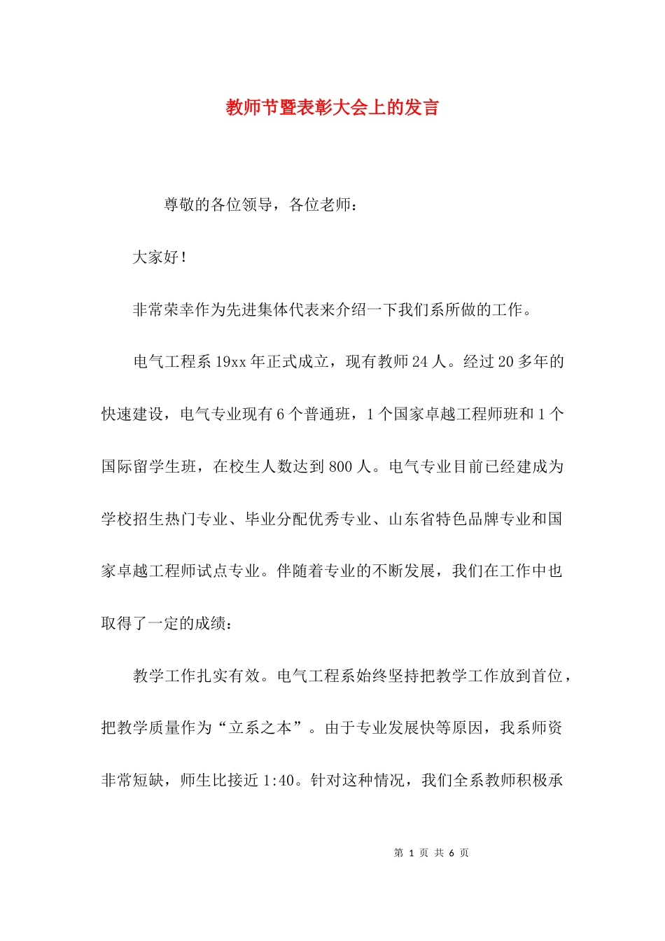 教师节暨表彰大会上的发言_第1页