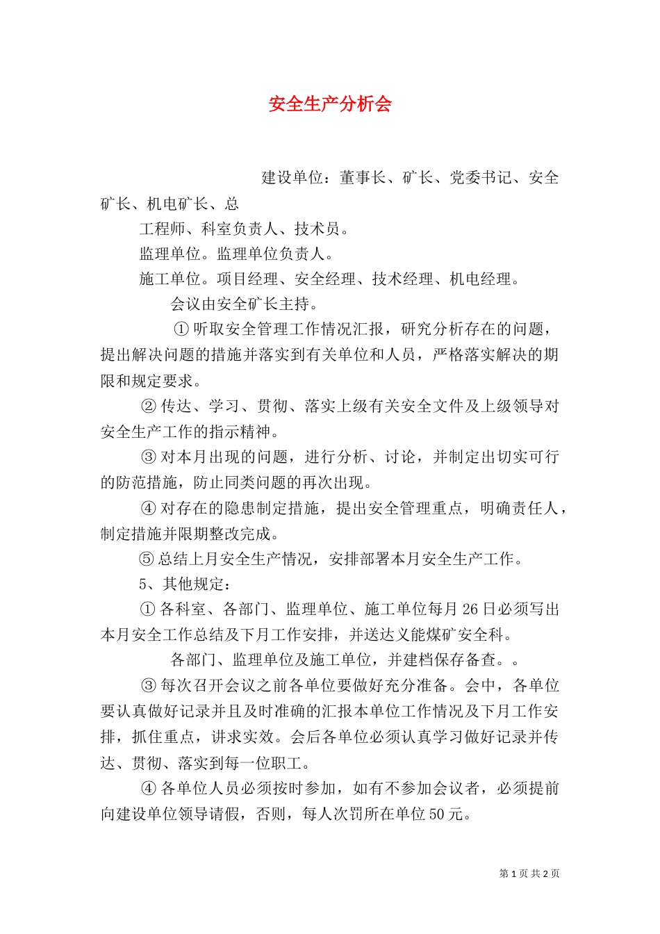安全生产分析会（一）_第1页