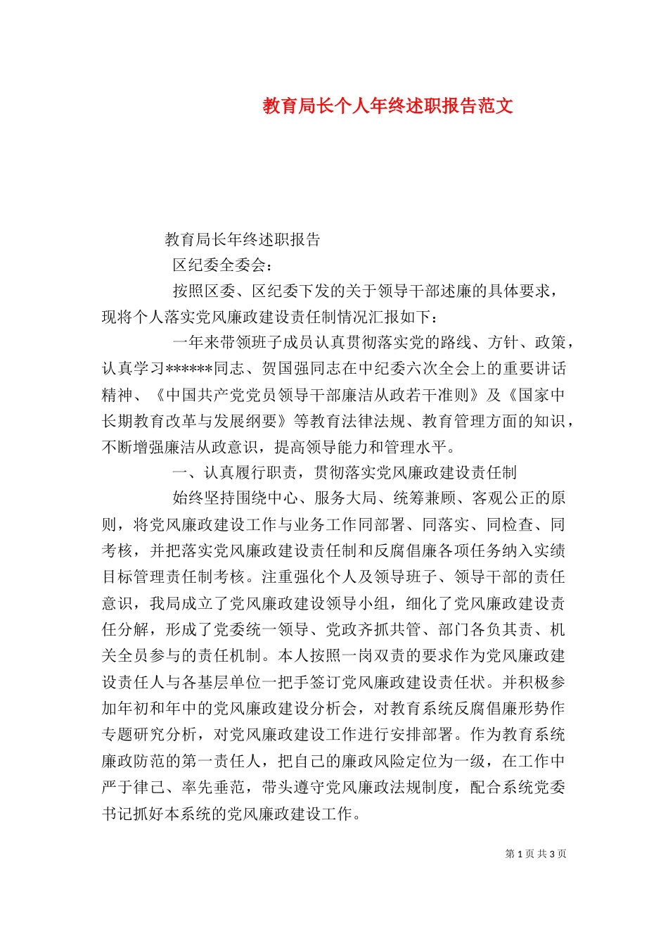 教育局长个人年终述职报告范文_第1页