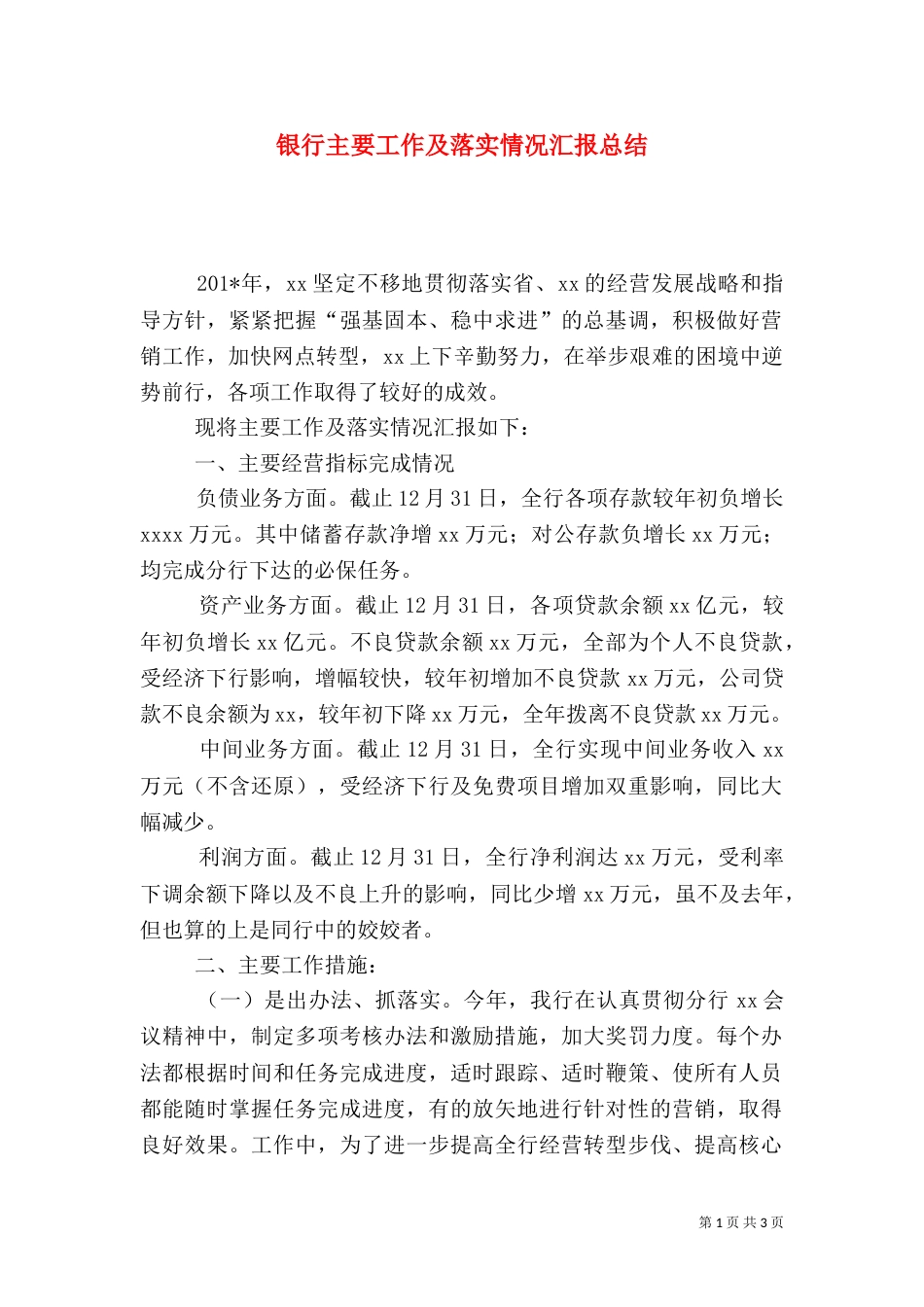 银行主要工作及落实情况汇报总结_第1页