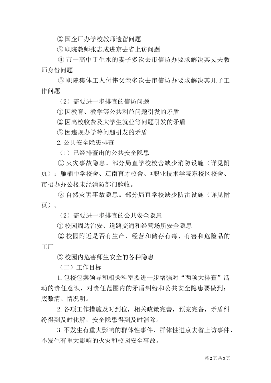 公共安全包校包案的实施方案_第2页