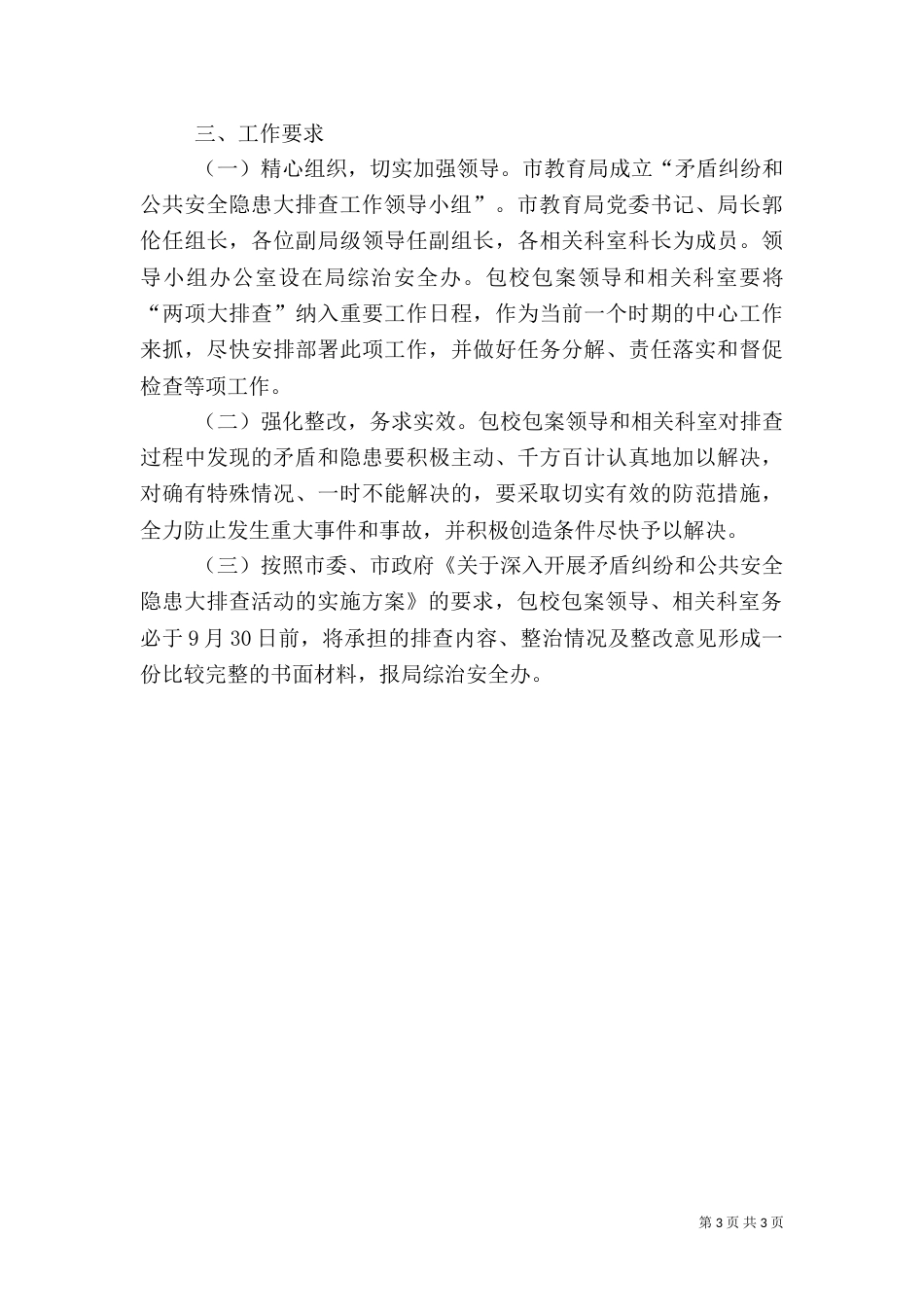 公共安全包校包案的实施方案_第3页