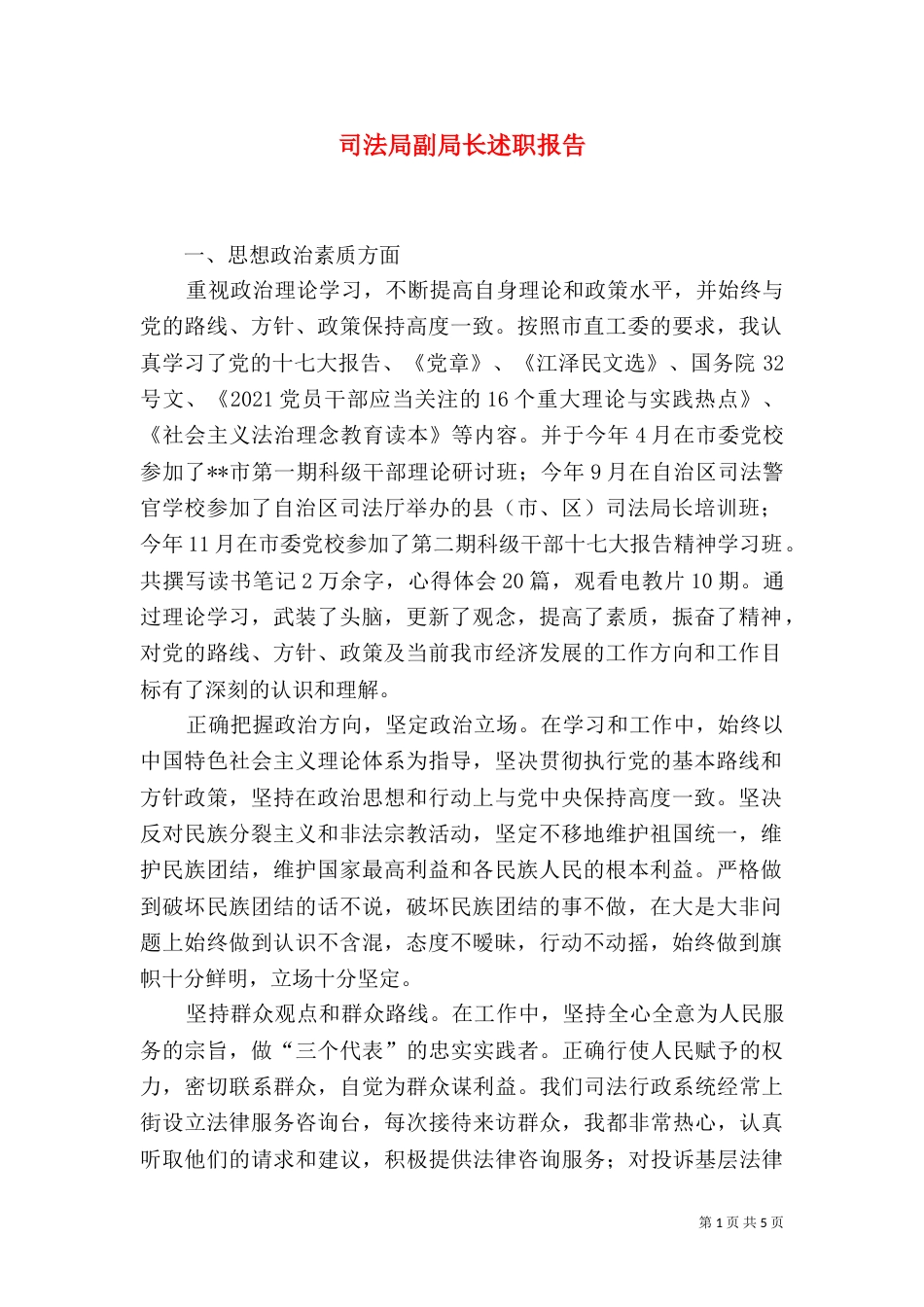 司法局副局长述职报告(三)_第1页