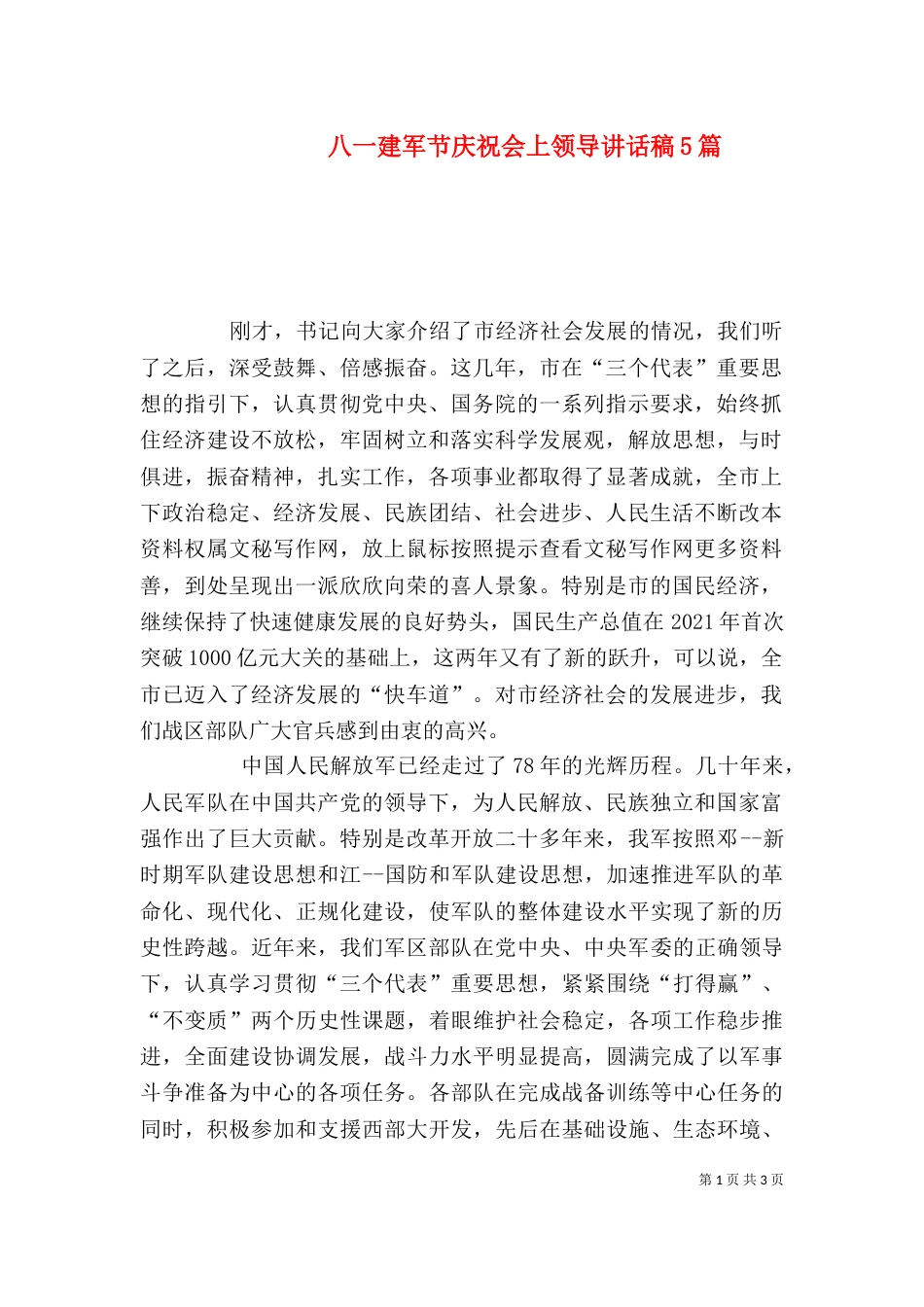 八一建军节庆祝会上领导讲话稿5篇（三）_第1页