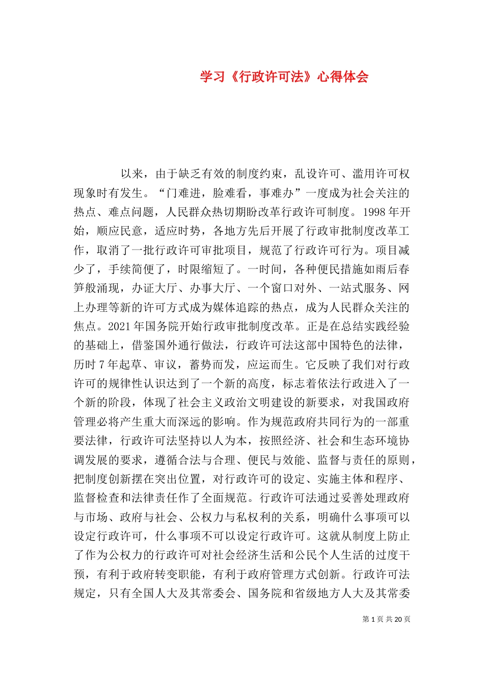 学习《行政许可法》心得体会_第1页