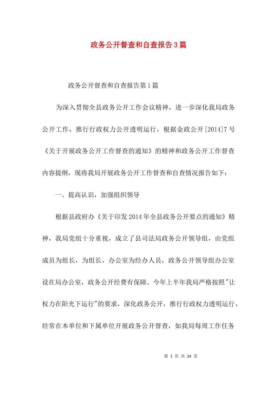 （精选）政务公开督查和自查报告3篇_第1页
