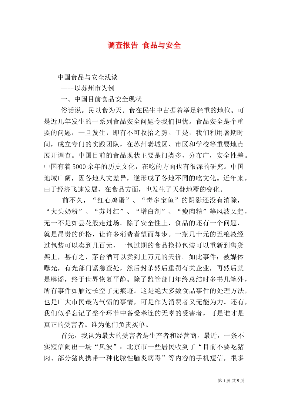调查报告 食品与安全（三）_第1页