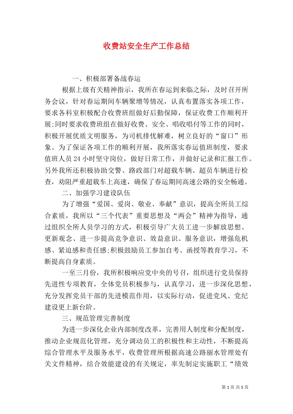 收费站安全生产工作总结_第1页