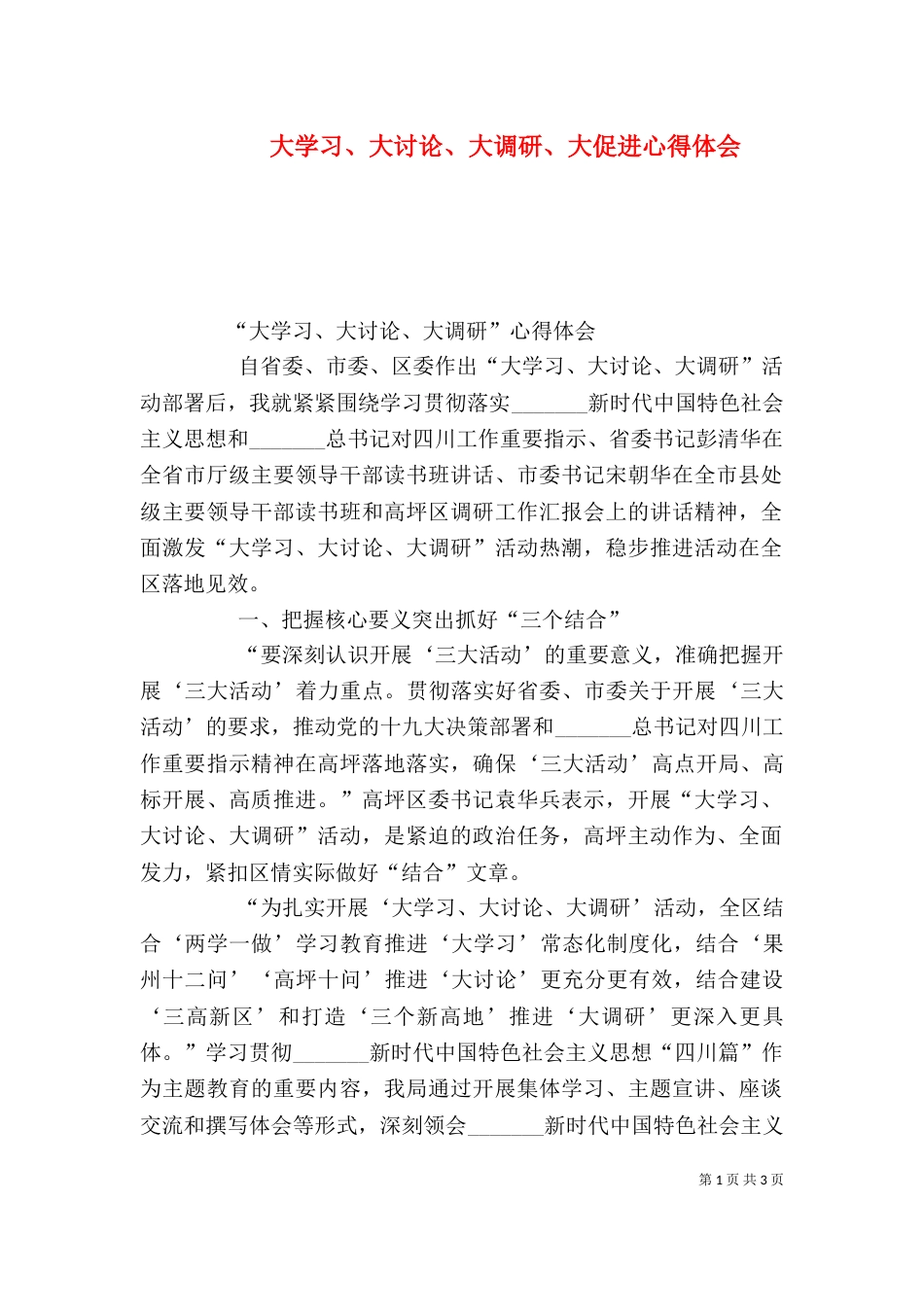 大学习、大讨论、大调研、大促进心得体会（三）_第1页