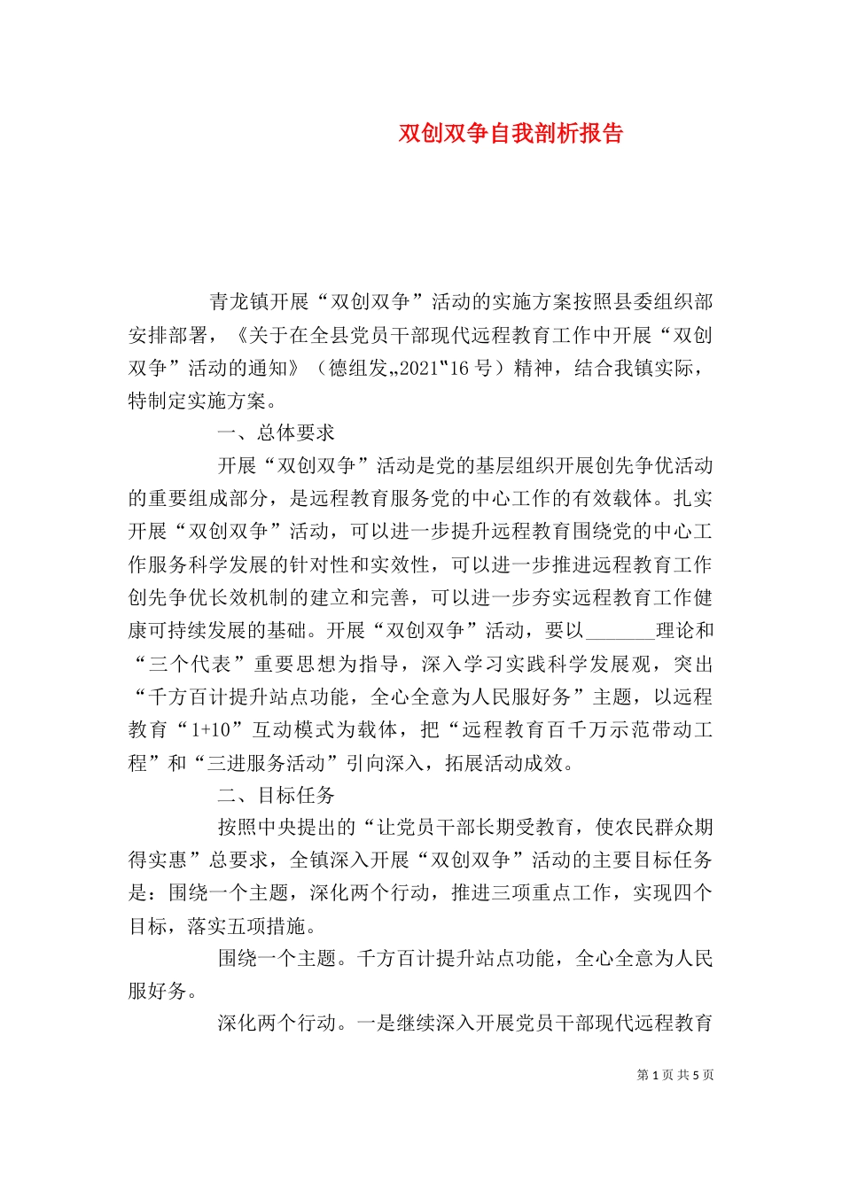 双创双争自我剖析报告（一）_第1页