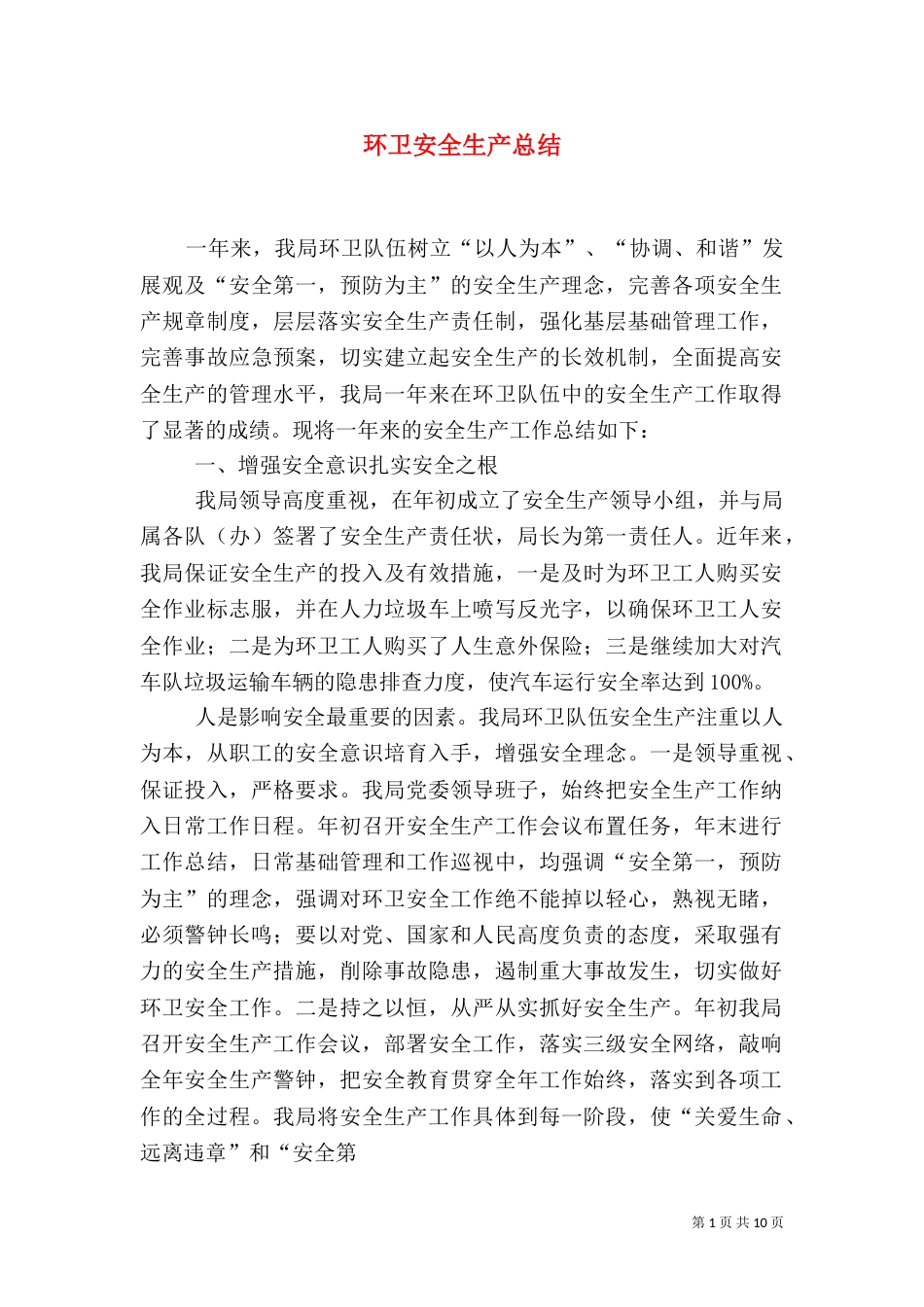环卫安全生产总结_第1页