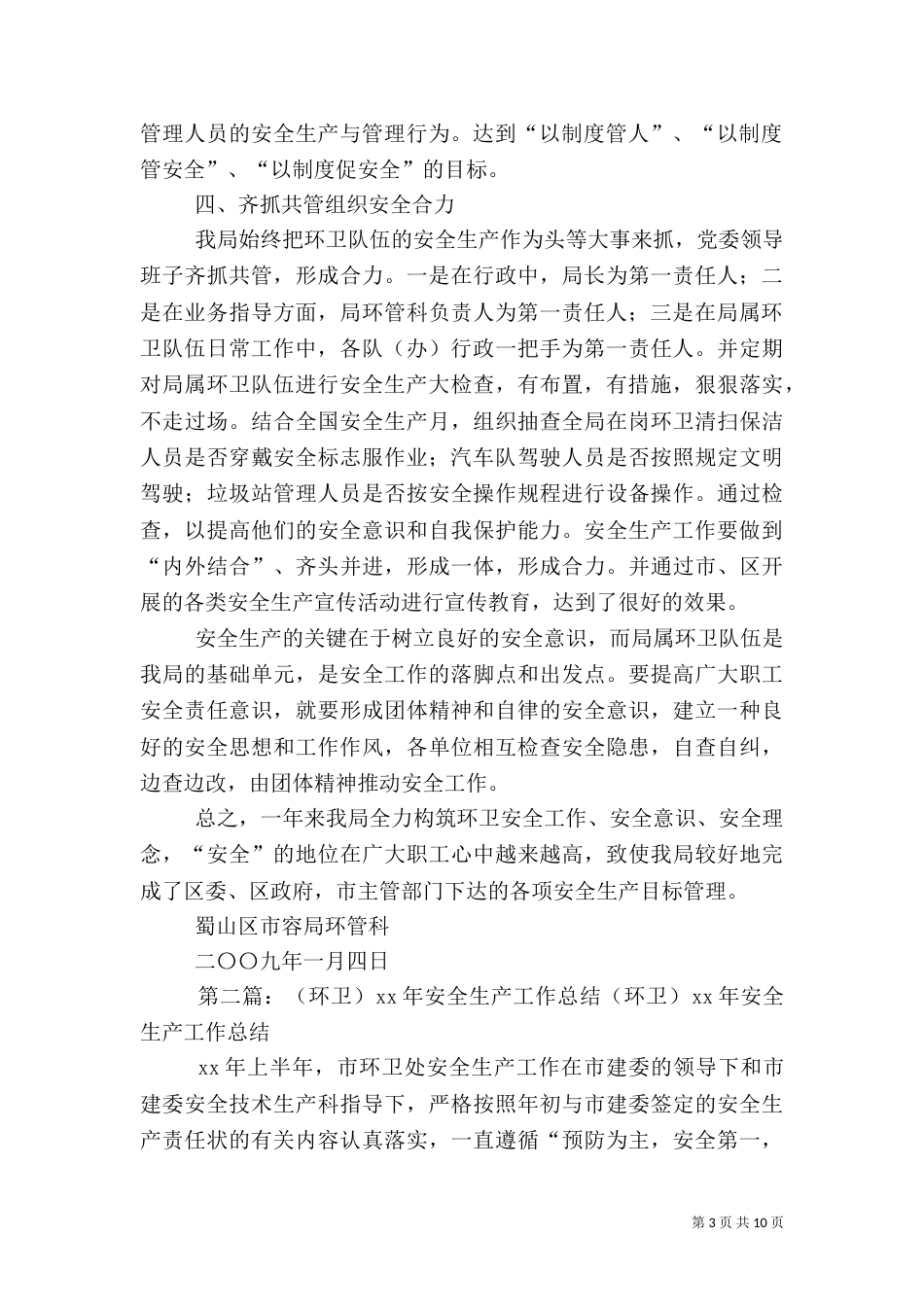 环卫安全生产总结_第3页