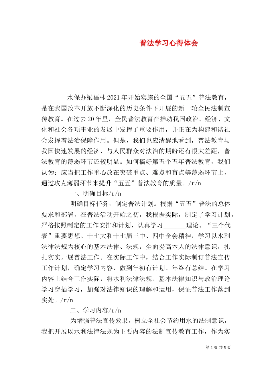 普法学习心得体会（三）_第1页