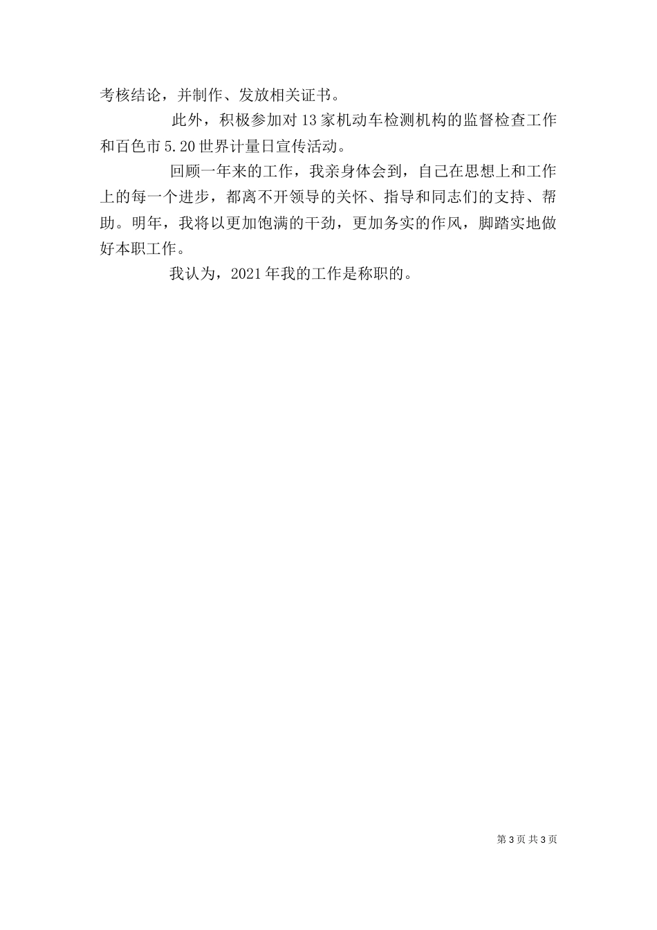 计量科干部09年度个人总结范文_第3页