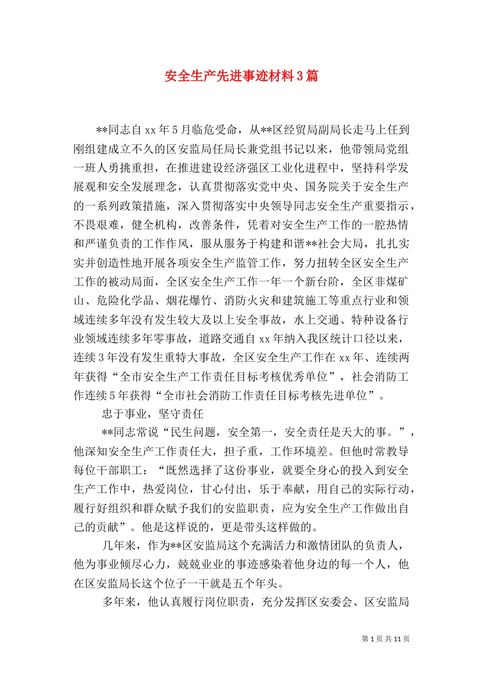 安全生产先进事迹材料3篇_第1页