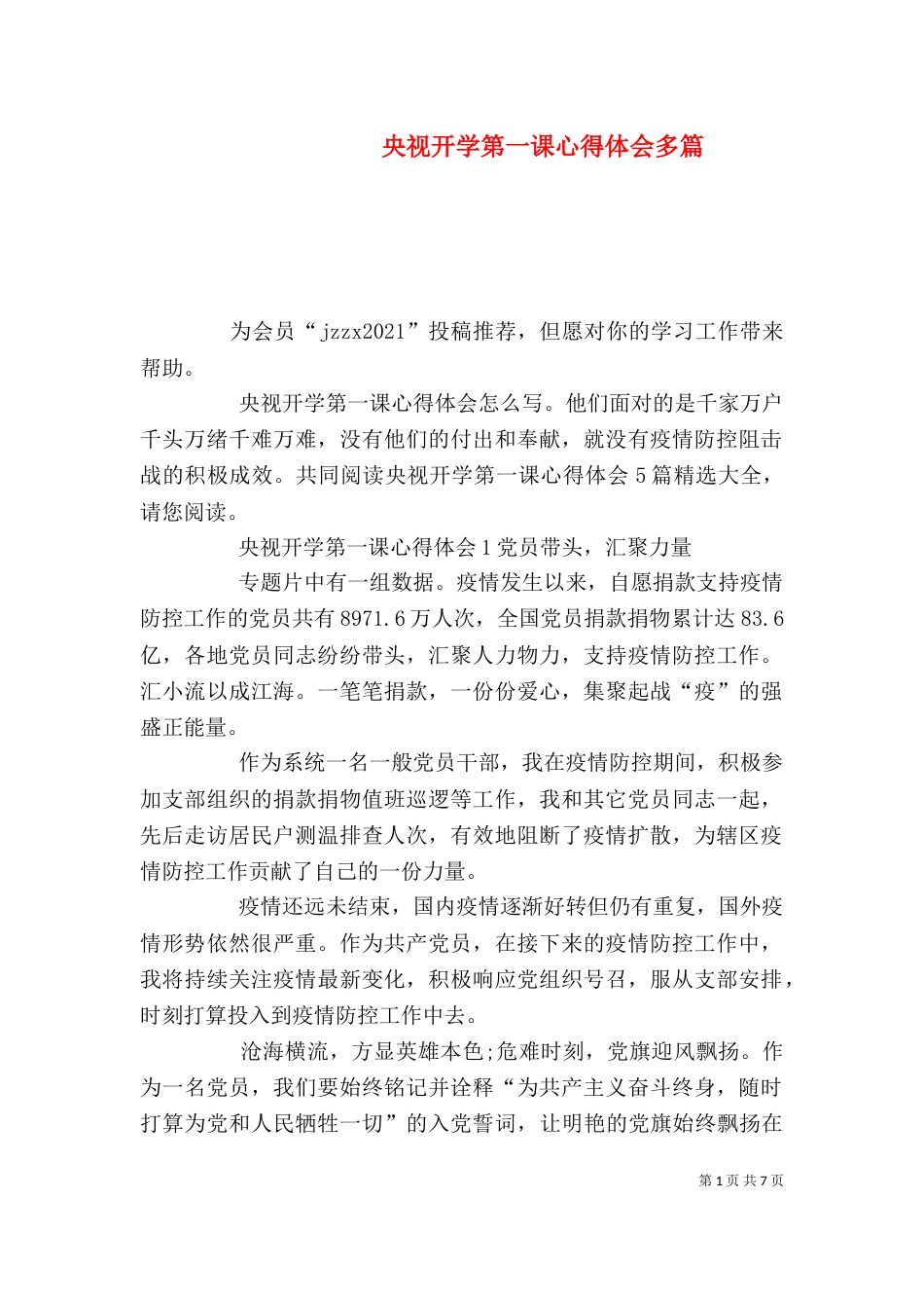 央视开学第一课心得体会多篇_第1页