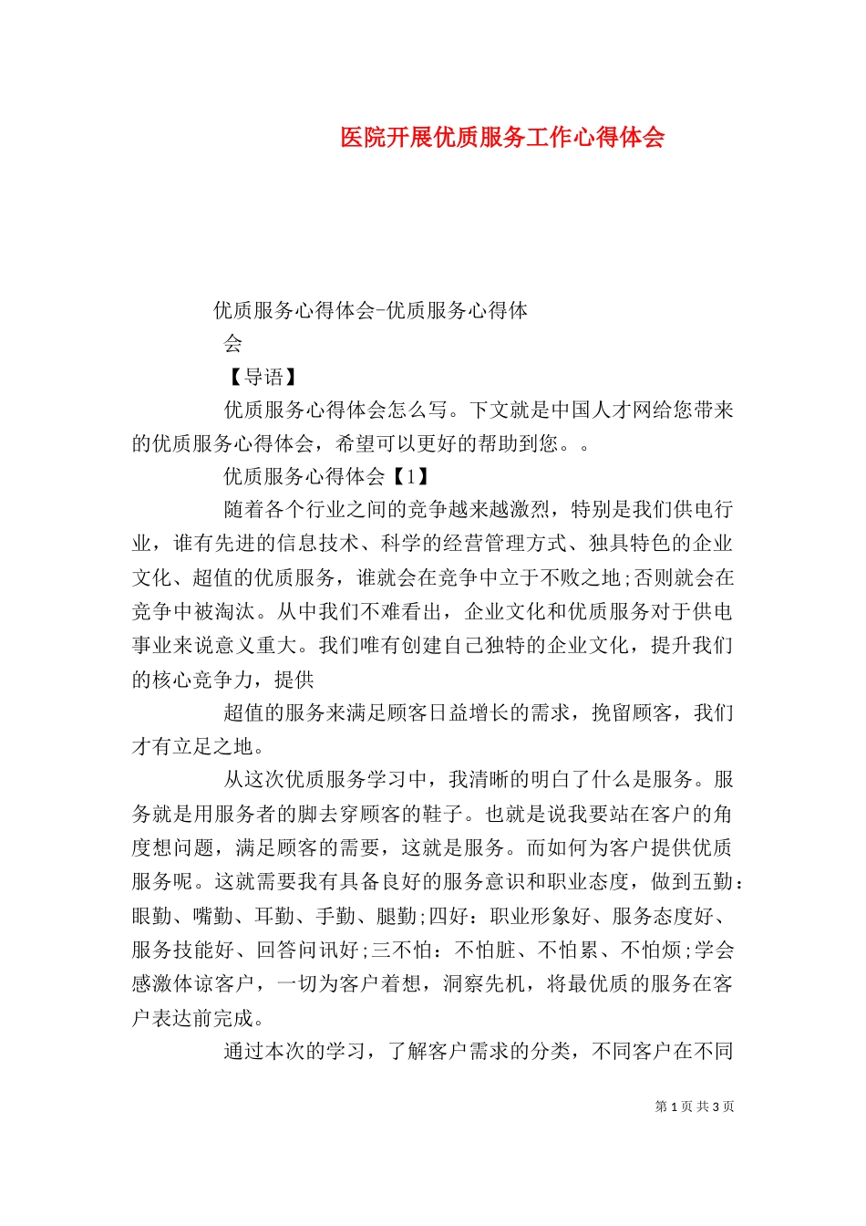 医院开展优质服务工作心得体会（三）_第1页